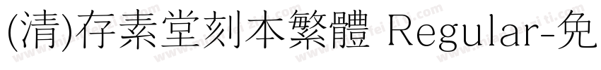 (清)存素堂刻本繁体 Regular字体转换
